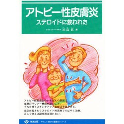 アトピー性皮膚炎―ステロイドに救われた(やさしい医学と健康のシリーズ) [単行本]