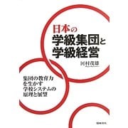 日本の学級集団と学級経営―集団の教育力を生かす学校システムの原理と展望 [単行本]