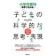 小学校理科 事例でわかる!子どもの科学的な思考・表現 [単行本]
