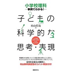 小学校理科 事例でわかる!子どもの科学的な思考・表現 [単行本]