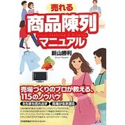売れる商品陳列マニュアル [単行本]