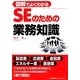 図解でよくわかるSEのための業務知識 [単行本]