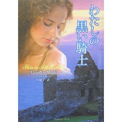 わたしの黒い騎士(ラズベリーブックス) [文庫]
