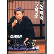 立川談志ひとり会落語ライブ 第9巻[DVD]