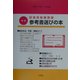 高校生のための参考書選びの本〈平成15年～平成16年版〉 増補18訂版 [単行本]