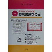 高校生のための参考書選びの本〈平成15年～平成16年版〉 増補18訂版 [単行本]