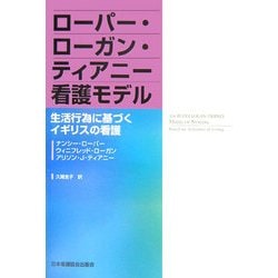 ロ-パ-・ロ-ガン・ティアニ-看護モデル: 生活行為に基づく