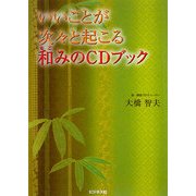 いいことが次々と起こる和みのCDブック [単行本]