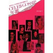 CELEB GOSSIP年鑑〈2009-2010〉―海外セレブの真実の姿を暴露する [単行本]