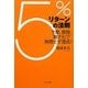 5%リターンの法則―予算、管理、電子化で無理せず達成! [単行本]