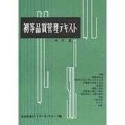 初等品質管理テキスト 改訂版 [単行本]