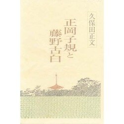 正岡子規と藤野古白 [単行本]