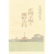 正岡子規と藤野古白 [単行本]