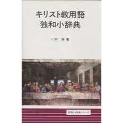 キリスト教用語独和小辞典(同学社小辞典シリーズ) [事典辞典]