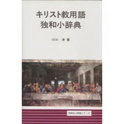 キリスト教用語独和小辞典(同学社小辞典シリーズ) [事典辞典]
