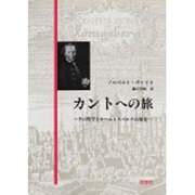 カントへの旅－その哲学とケーニヒスベルクの現在 [単行本]