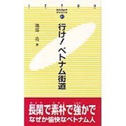 行け!ベトナム街道(JETRO BOOKS) [新書]