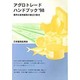 アグロトレードハンドブック〈'98〉―農林水産物貿易の最近の動き [単行本]