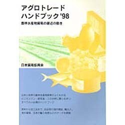 アグロトレードハンドブック〈'98〉―農林水産物貿易の最近の動き [単行本]
