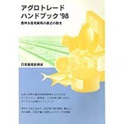 アグロトレードハンドブック〈'98〉―農林水産物貿易の最近の動き [単行本]