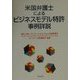 米国弁護士によるビジネスモデル特許事例詳説 [単行本]