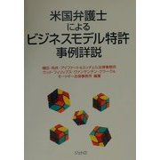 米国弁護士によるビジネスモデル特許事例詳説 [単行本]