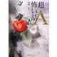 「超」怖い話Λ(ラムダ)(竹書房文庫) [文庫]