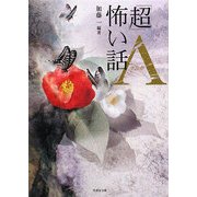 「超」怖い話Λ(ラムダ)(竹書房文庫) [文庫]