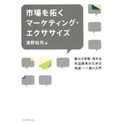 市場を拓くマーケティング・エクササイズ―賑わう市場・売れる商品開発のための物語シナリオ創り入門 [単行本]