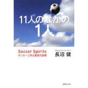11人のなかの1人―サッカーに学ぶ集団の論理 増補新装版 [単行本]