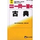 NEW高校一問一答式 古典 [新書]