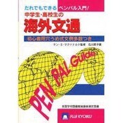 だれでもできる中学生・高校生の海外文通―初心者用穴うめ式文例多数つき ペンパル入門! 新版 [全集叢書]