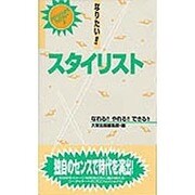 なりたい!!スタイリスト(プロフェッショナル・ライブラリー〈6〉) [単行本]