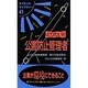 とりたい!!公害防止管理者―よくばり資格情報源…取り方&活用法 改訂版 (ライセンス・ライブラリー〈41〉) [単行本]