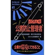 とりたい!!公害防止管理者―よくばり資格情報源…取り方&活用法 改訂版 (ライセンス・ライブラリー〈41〉) [単行本]