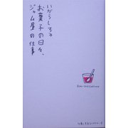 お菓子の日々、ジャム屋の仕事(仕事と生活ライブラリー〈5〉) [単行本]