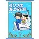 ダンナは海上保安官 [単行本]