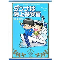 ダンナは海上保安官 [単行本]