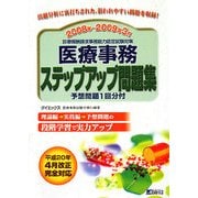 医療事務ステップアップ問題集〈2008年～2009年3月〉―診療報酬請求事務能力認定試験対策 [単行本]