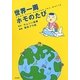 世界一周ホモのたび [単行本]
