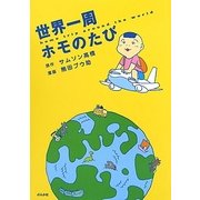世界一周ホモのたび [単行本]