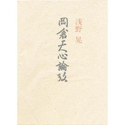 岡倉天心論攷 新装改訂版