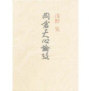 岡倉天心論攷 新装改訂版