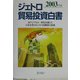 ジェトロ貿易投資白書〈2003年版〉東アジアとの一体化を通じた日本企業のビジネス再構築の促進 [単行本]