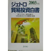ジェトロ貿易投資白書〈2003年版〉東アジアとの一体化を通じた日本企業のビジネス再構築の促進 [単行本]