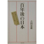 百年後の日本―自滅する日本を救う処方箋 [単行本]