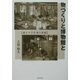 物づくりと博物館と―消えた手仕事の世界 [単行本]