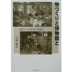 物づくりと博物館と―消えた手仕事の世界 [単行本]