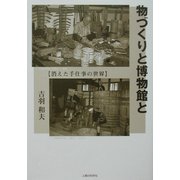 物づくりと博物館と―消えた手仕事の世界 [単行本]