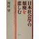 日本社会学の頽廃を悲しむ―新しい学問の玉依姫は今や訪い来たって彼が柴の戸を叩いているのである [単行本]